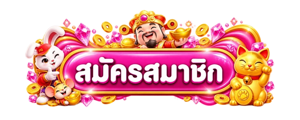 ปุ่มสมัครสมาชิกและทางเข้า playpgto โทนชมพูม่วง