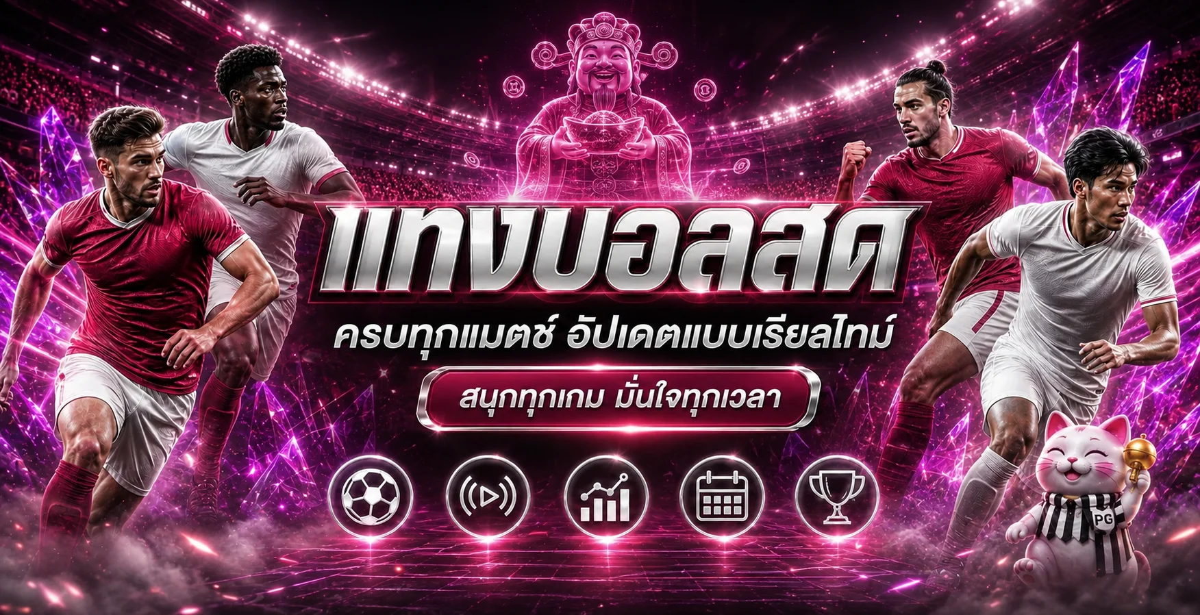 ผลบอลสด playpgto ครบทุกแมตช์และสถิติเรียลไทม์